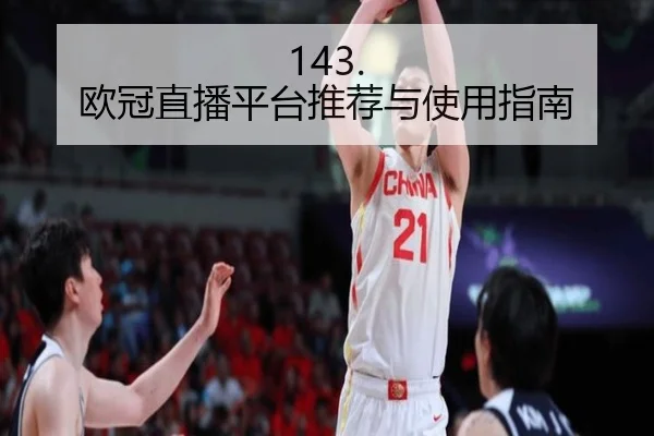 143. 欧冠直播平台推荐与使用指南