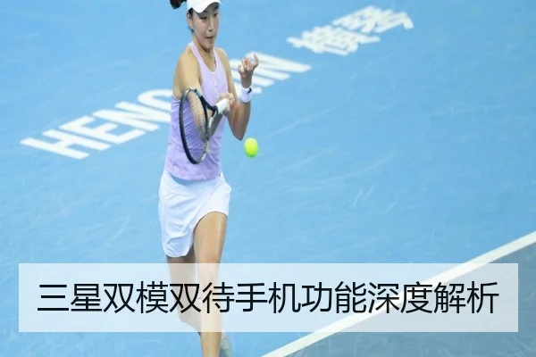 三星双模双待手机功能深度解析
