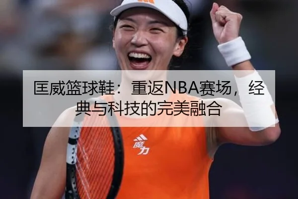 匡威篮球鞋：重返NBA赛场，经典与科技的完美融合