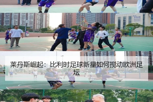 莱丹斯崛起：比利时足球新星如何搅动欧洲足坛