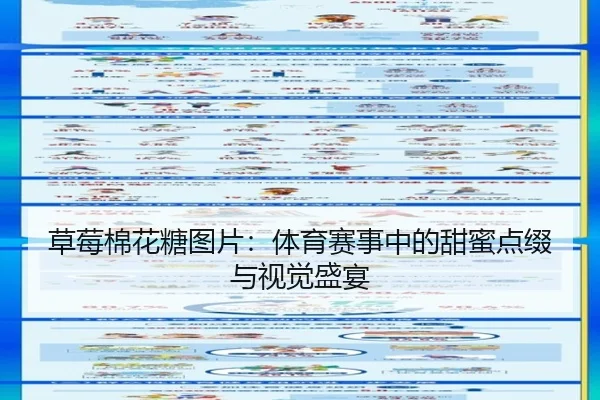 草莓棉花糖图片：体育赛事中的甜蜜点缀与视觉盛宴