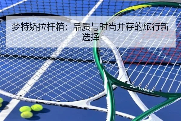 梦特娇拉杆箱：品质与时尚并存的旅行新选择