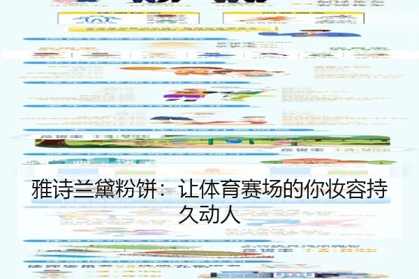 雅诗兰黛粉饼：让体育赛场的你妆容持久动人