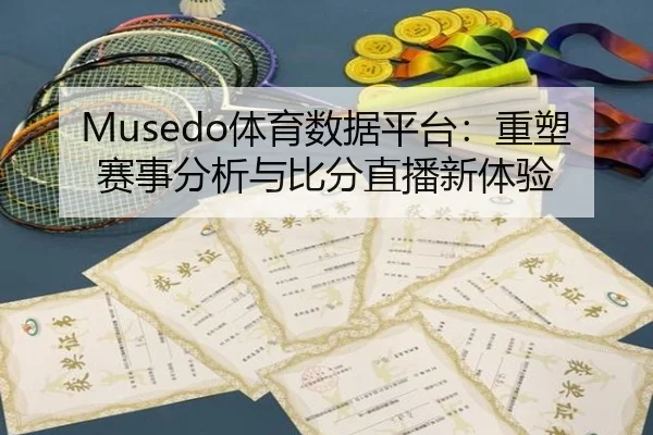 Musedo体育数据平台：重塑赛事分析与比分直播新体验