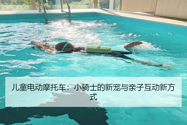儿童电动摩托车：小骑士的新宠与亲子互动新方式