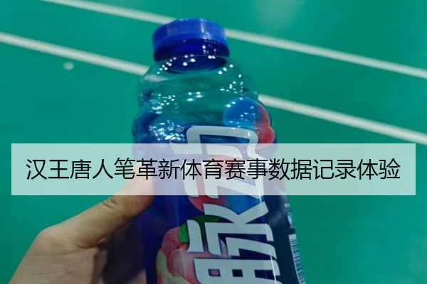 汉王唐人笔革新体育赛事数据记录体验